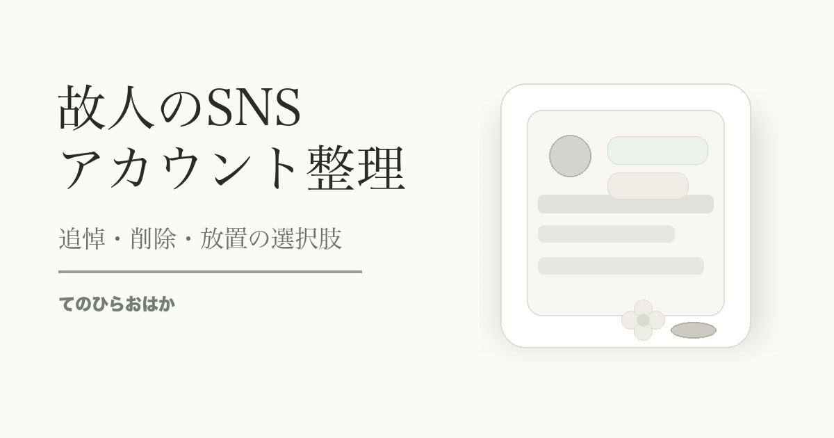 故人のSNSアカウント整理の記事サムネイル