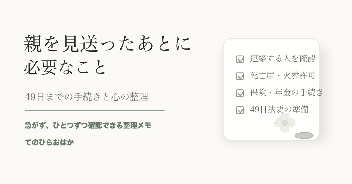 親を見送ったあとに必要なことの記事サムネイル