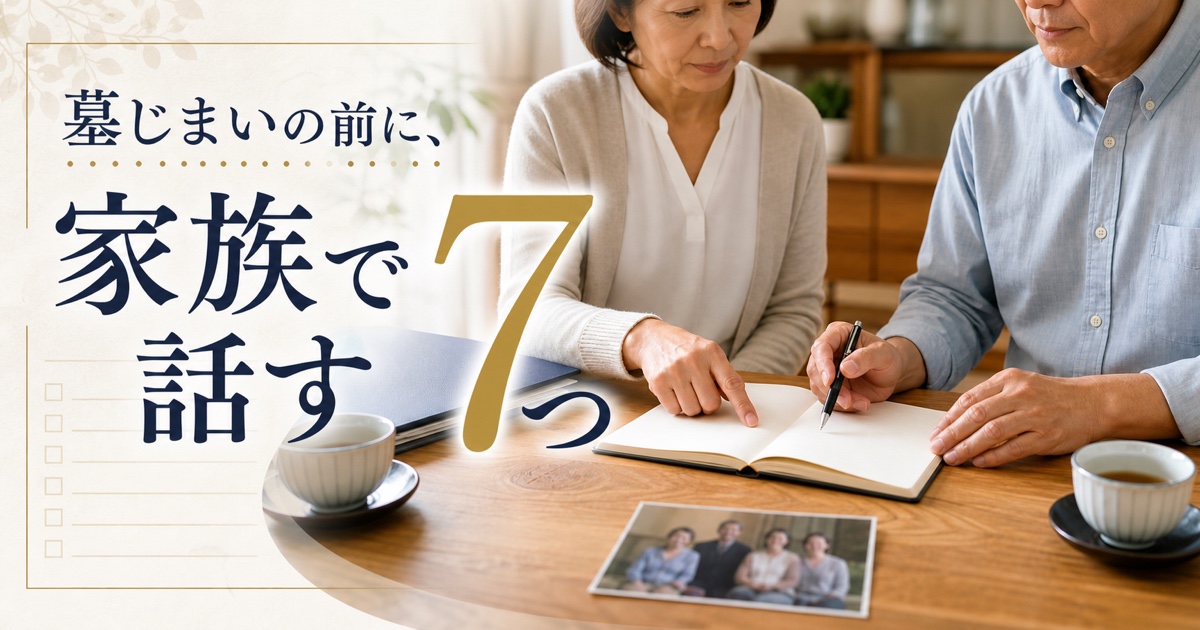 「墓じまいの前に、家族で話す7つ」と書かれた、家族で確認事項を書き出す手元
