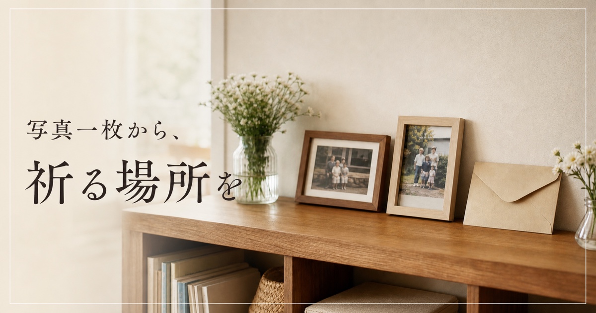 「写真一枚から、祈る場所を」と書かれた、家族写真と手紙のそばに花を整えた棚
