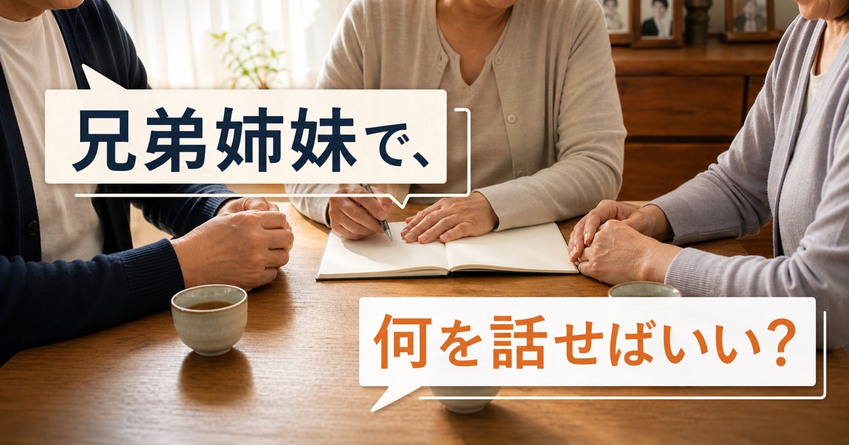 「兄弟姉妹で、何を話せばいい？」と書かれた、家族でノートを囲む食卓