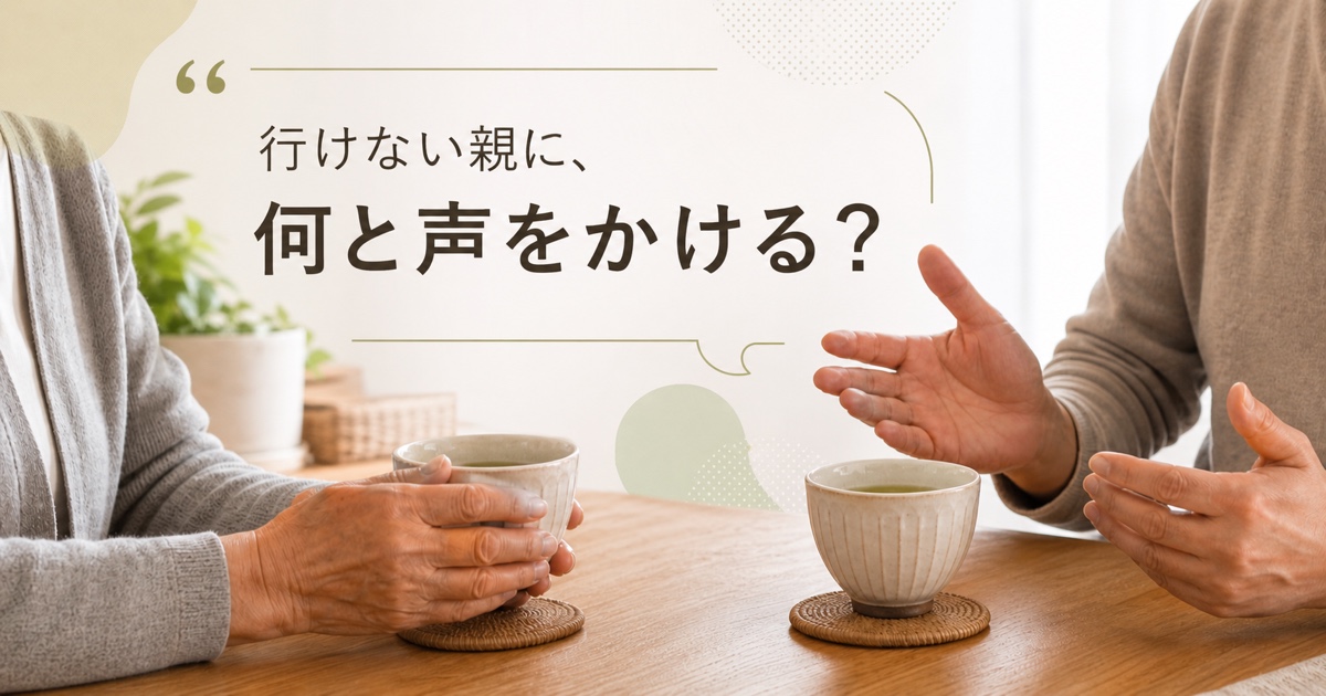 「行けない親に、何と声をかける？」と書かれた、親子で予定を話す穏やかな手元