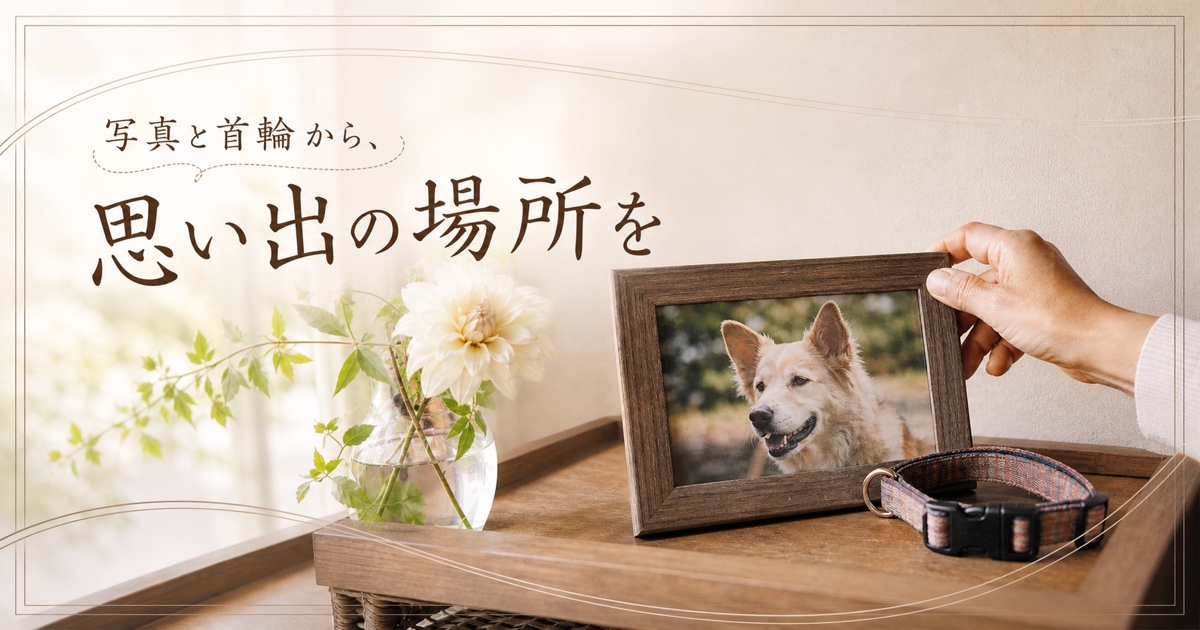 「写真と首輪から、思い出の場所を」と書かれた、ペットの写真と花を整える手元
