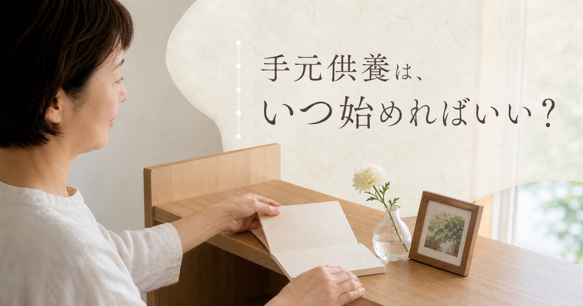 「手元供養は、いつ始めればいい？」と書かれた、花と写真のそばで手帳を開く手元