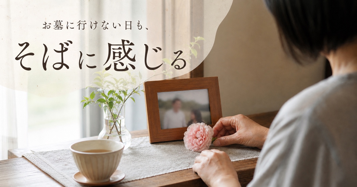 「お墓に行けない日も、そばに感じる」と書かれた、写真と花のある朝の窓辺