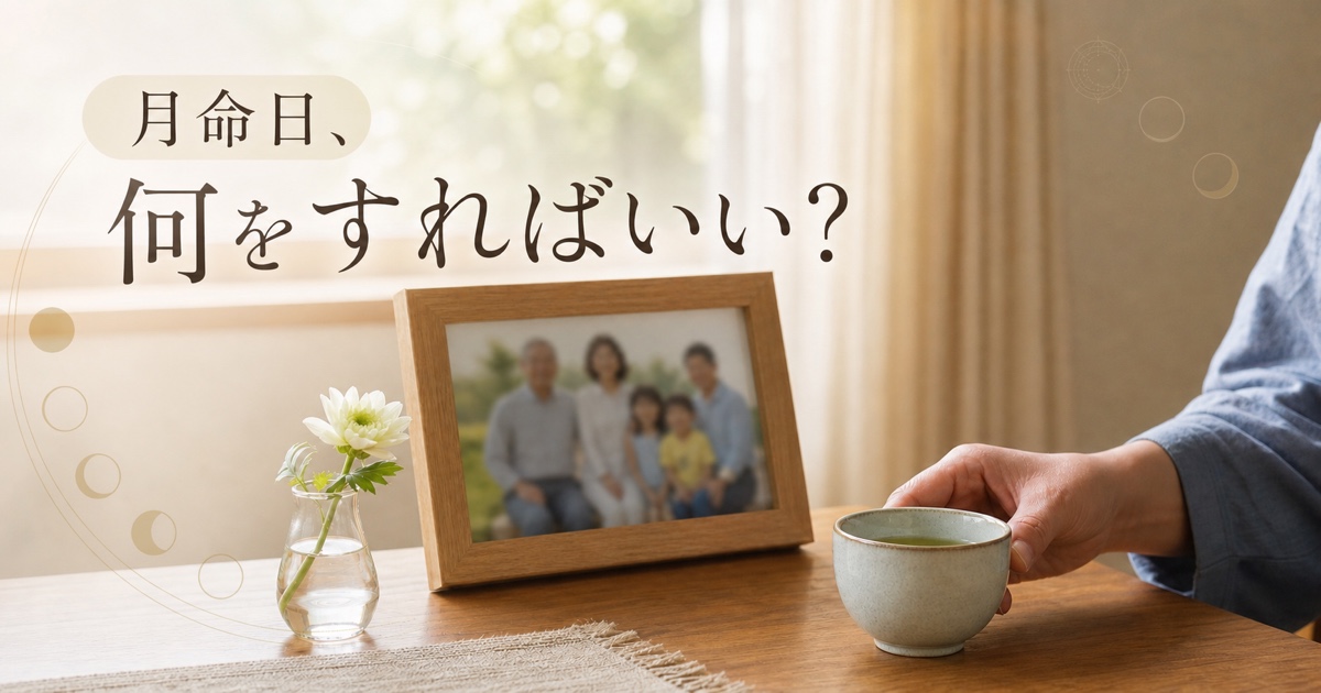 「月命日、何をすればいい？」と書かれた、家族写真と花と湯のみのある朝の窓辺