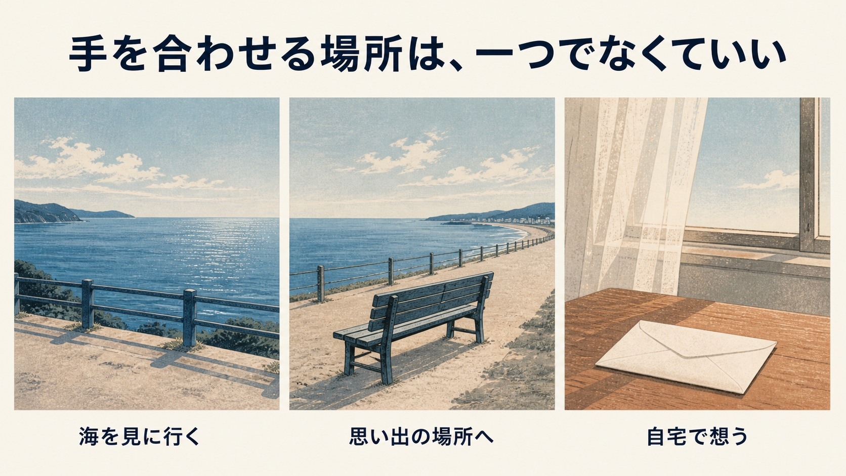 散骨後に手を合わせる場所として、海、思い出の場所、自宅を選べることを示す図