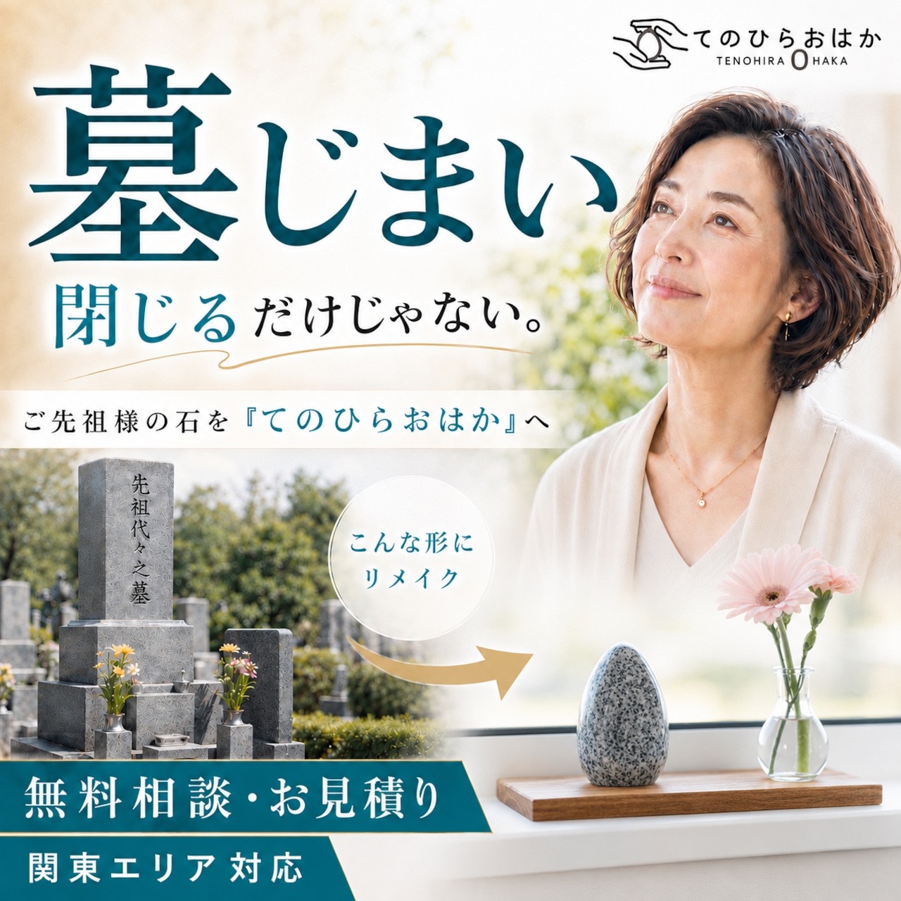 墓じまい後の墓石をてのひらおはかへリメイクする無料相談と見積もりの案内