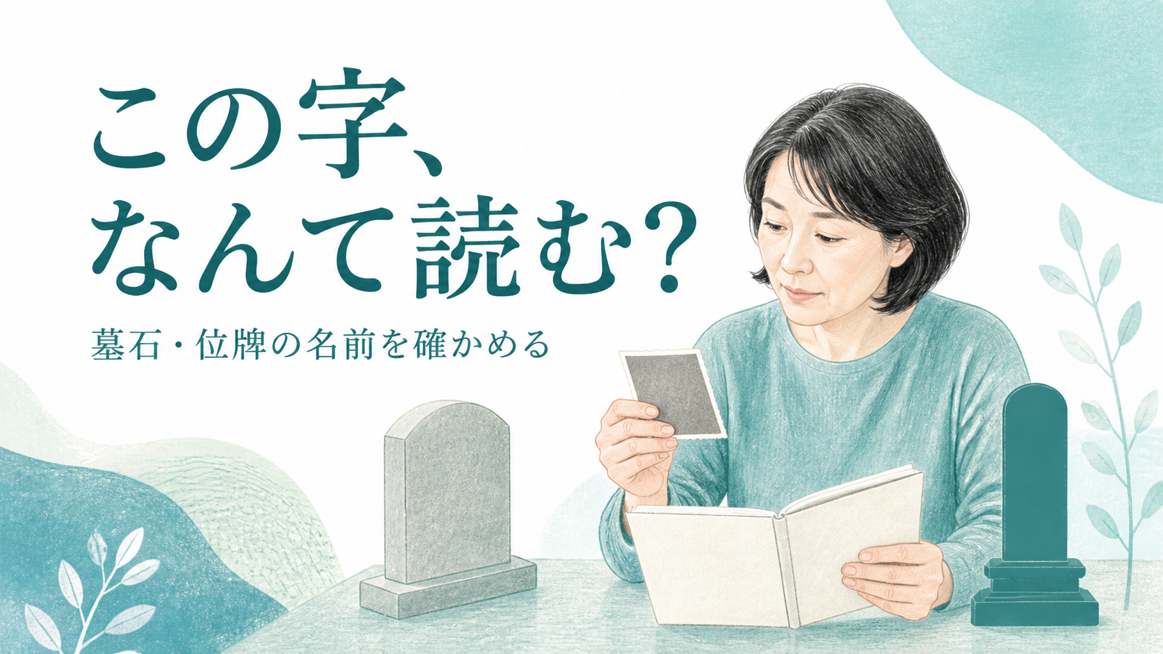 「この字、なんて読む？ 墓石・位牌の名前を確かめる」と書かれ、女性が無地の写真と家族資料を見比べるイラスト