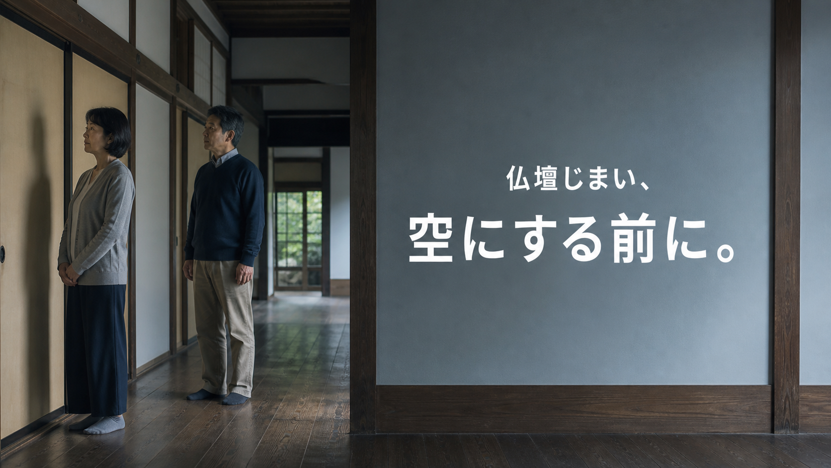 古い家の和室前で立ち止まる家族と「仏壇じまい、空にする前に。」の文字