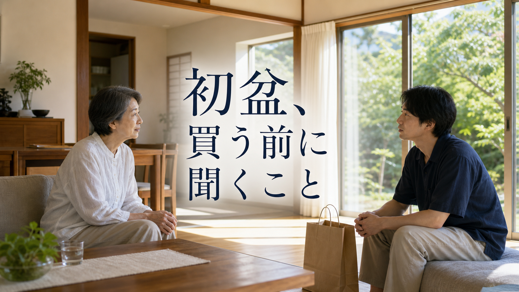 夏の居間で初盆の準備について話す家族と「初盆、買う前に聞くこと」の文字