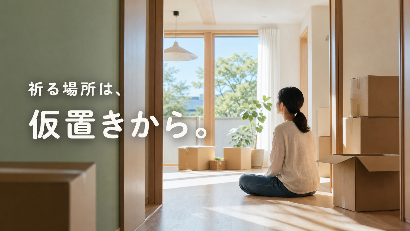 引っ越し後の新居を眺める人と「祈る場所は、仮置きから。」の文字