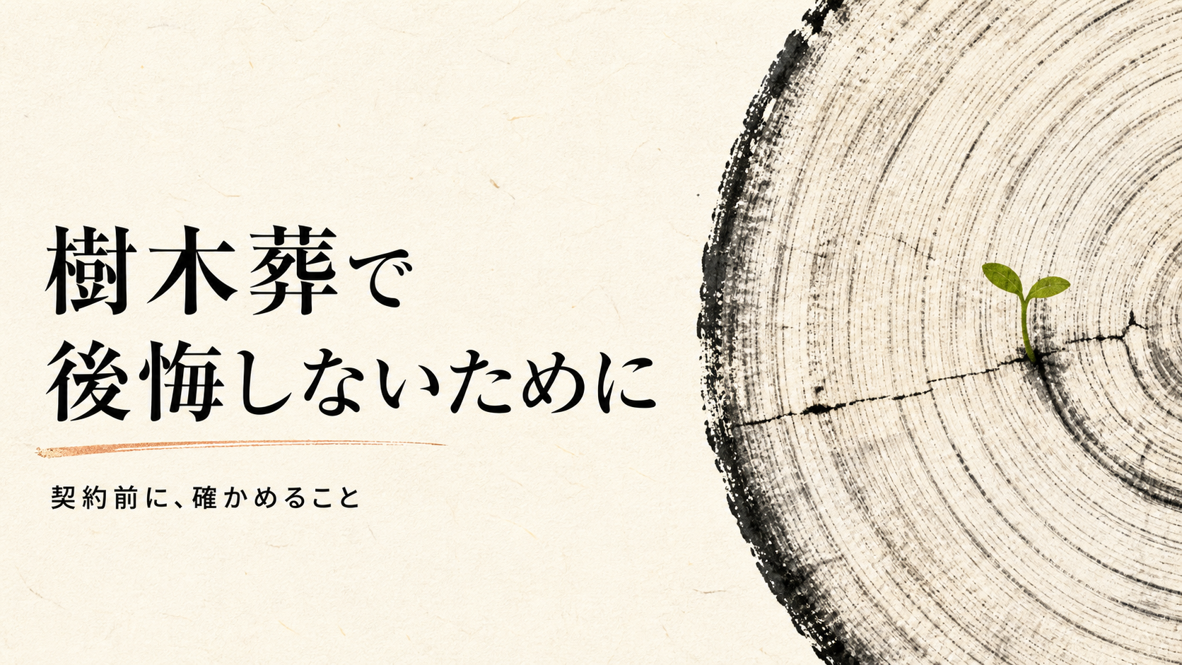 年輪と芽、「樹木葬で後悔しないために　契約前に、確かめること」の文字