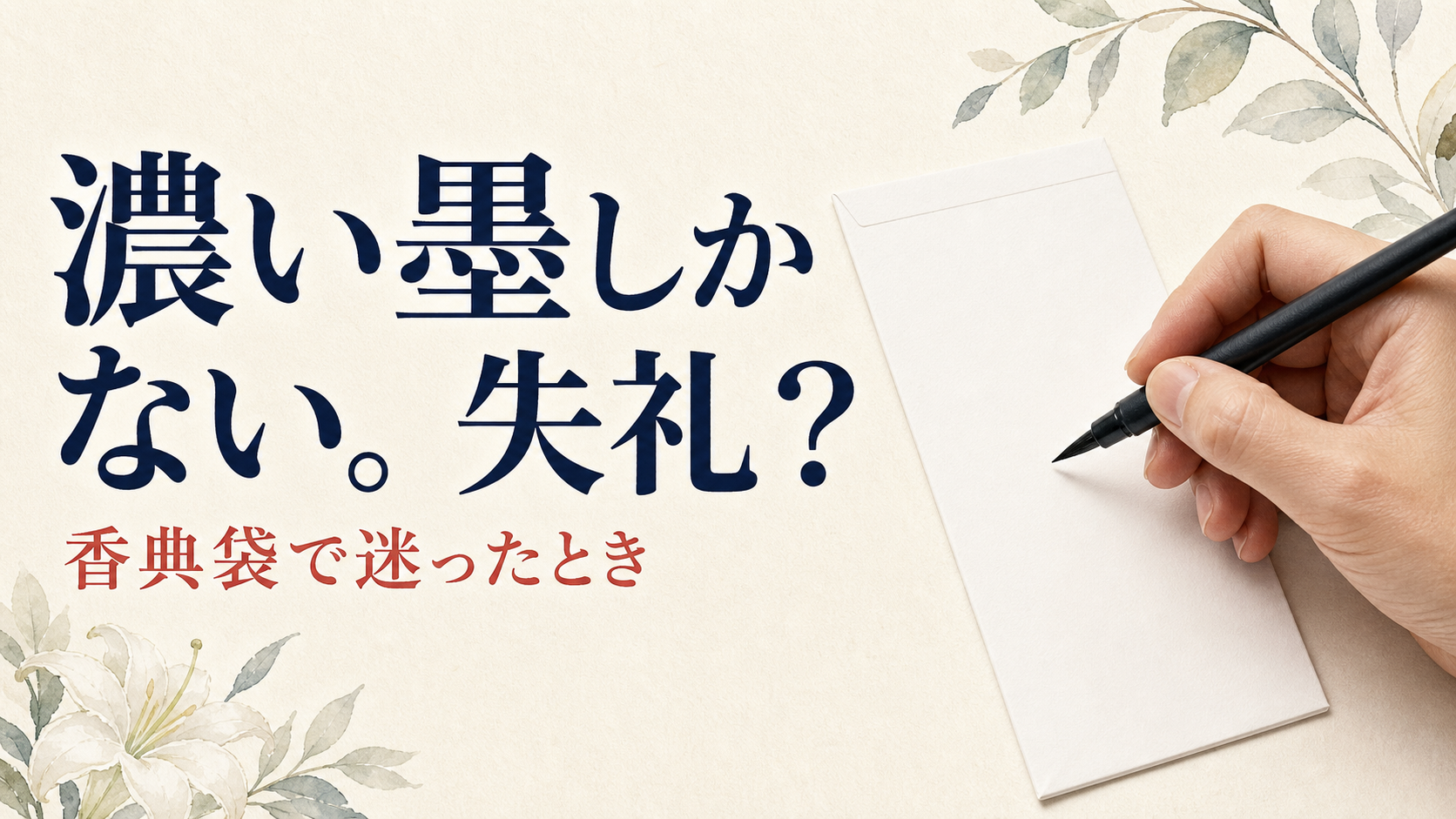 「濃い墨しかない。失礼？ 香典袋で迷ったとき」と書かれ、無地の香典袋へ筆ペンを添えるイラスト