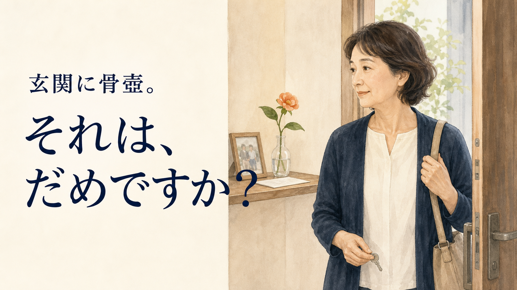 玄関で鍵を持つ女性と「玄関に骨壺。それは、だめですか？」の文字