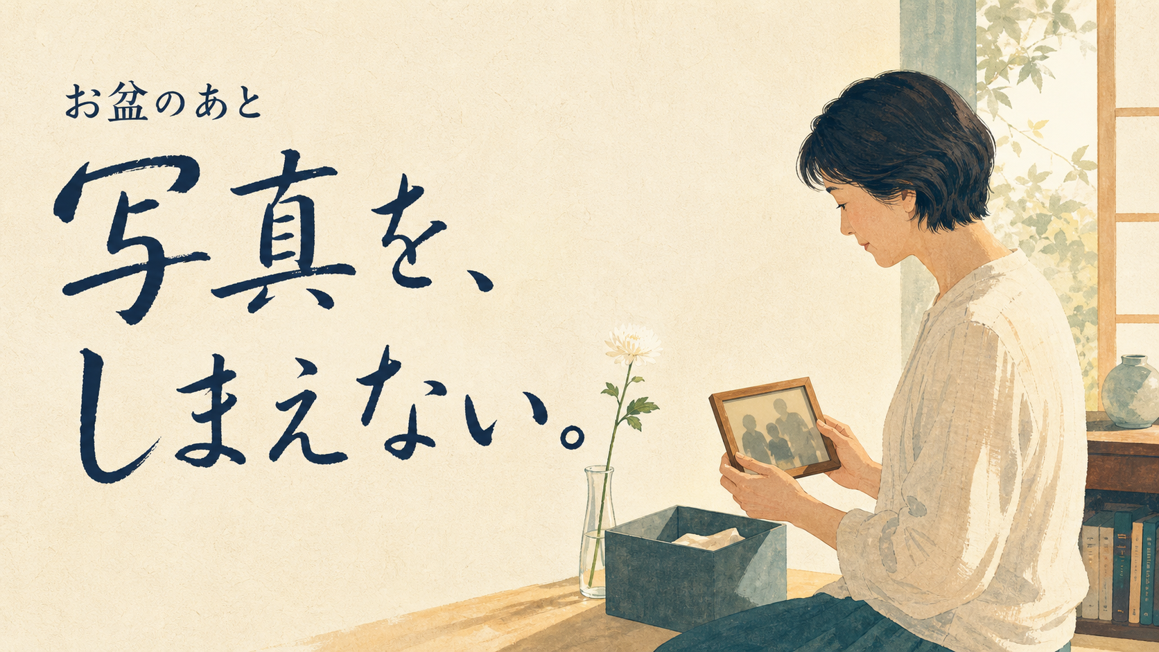 明るい部屋で家族写真をしまう前に手を止める人と「お盆のあと 写真を、しまえない。」の文字