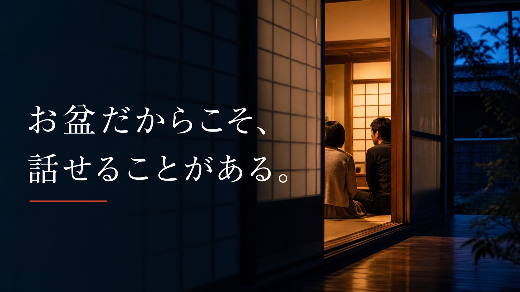 「お盆だからこそ、話せることがある。」と書かれた、藍色の夕暮れの日本家屋で、暖かな部屋に座る家族二人を障子越しに見る風景