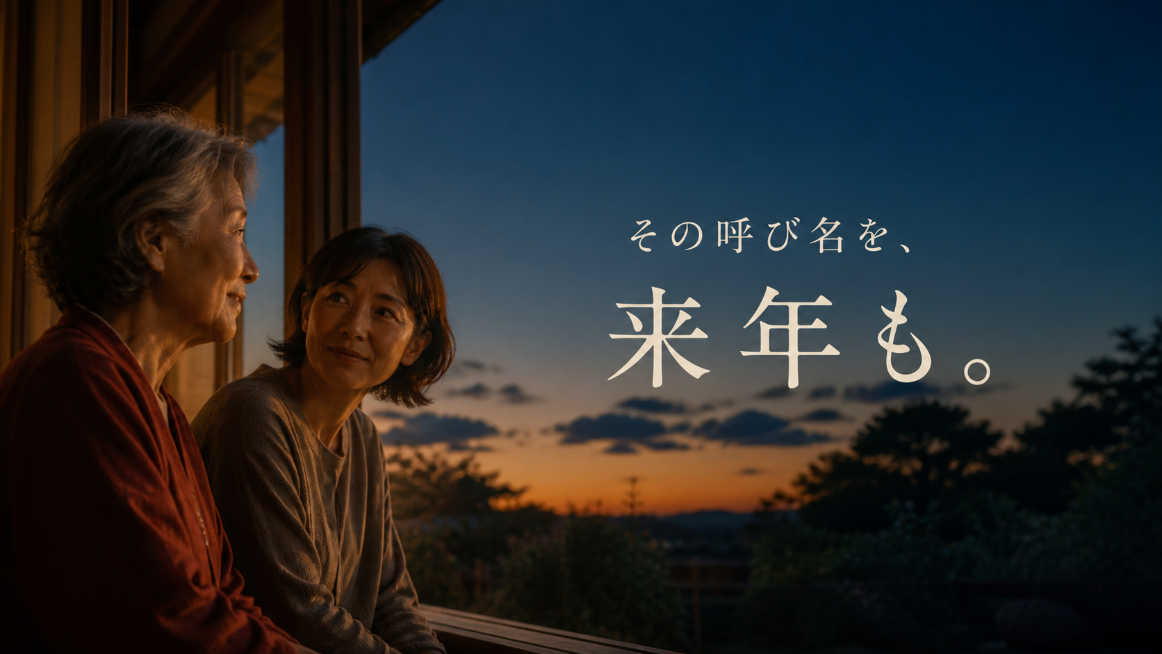 夏の終わりに縁側で話す家族と「その呼び名を、来年も。」の文字