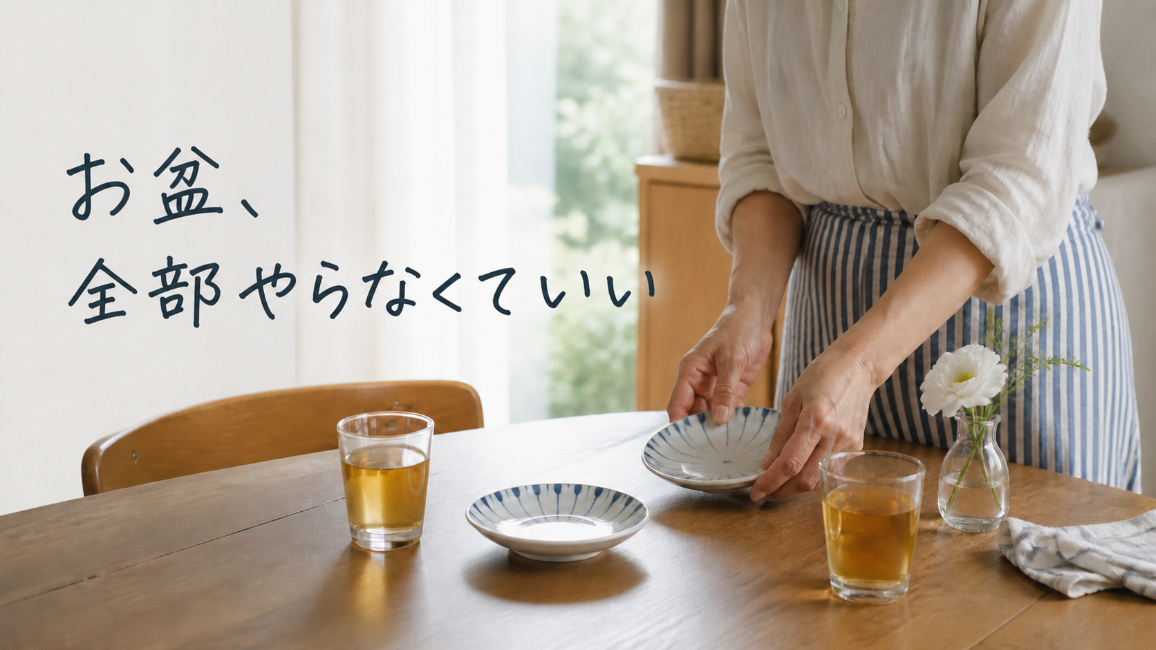 「お盆、全部やらなくていい」と書かれた、麦茶と小皿を二人分だけ並べる夏の食卓