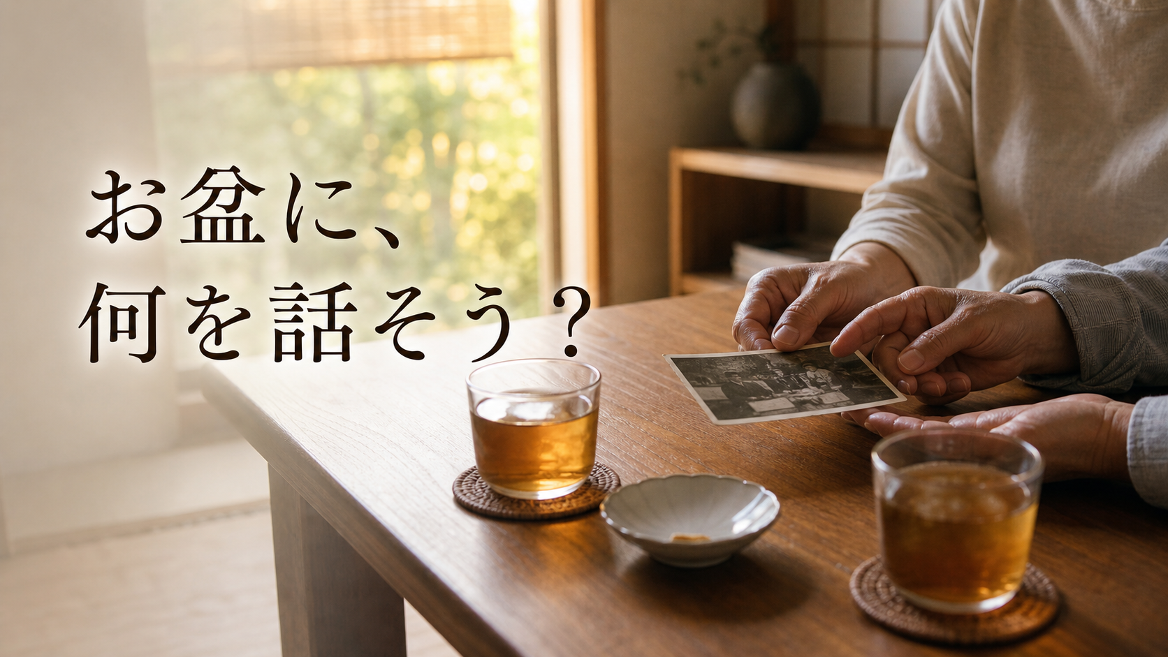 「お盆に、何を話そう？」と書かれた、家族が夏の食卓で一枚の写真を囲む場面