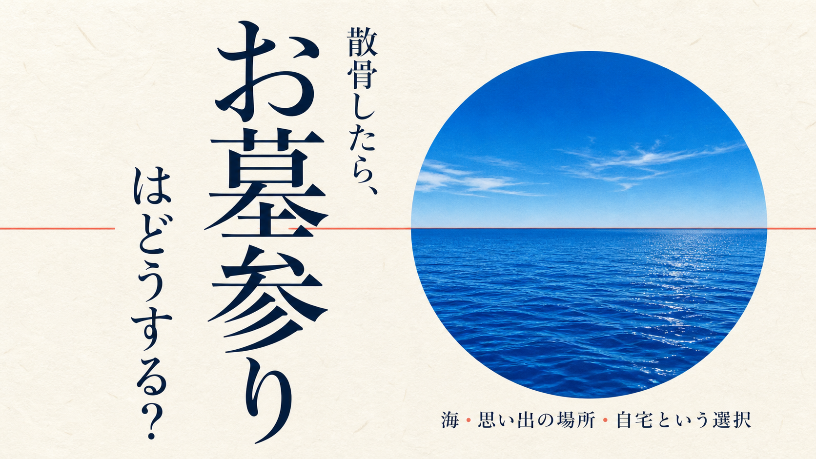 散骨したらお墓参りはどうするかを問いかけ、円形の青い海と縦組み文字で表した記事サムネイル