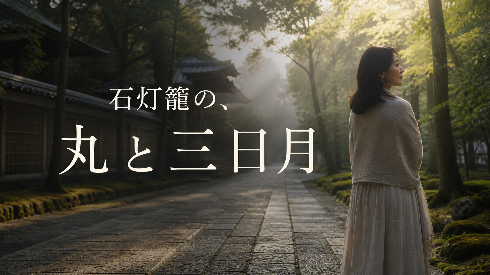 墓地の参道で立ち止まる家族と「石灯籠の、丸と三日月」の文字