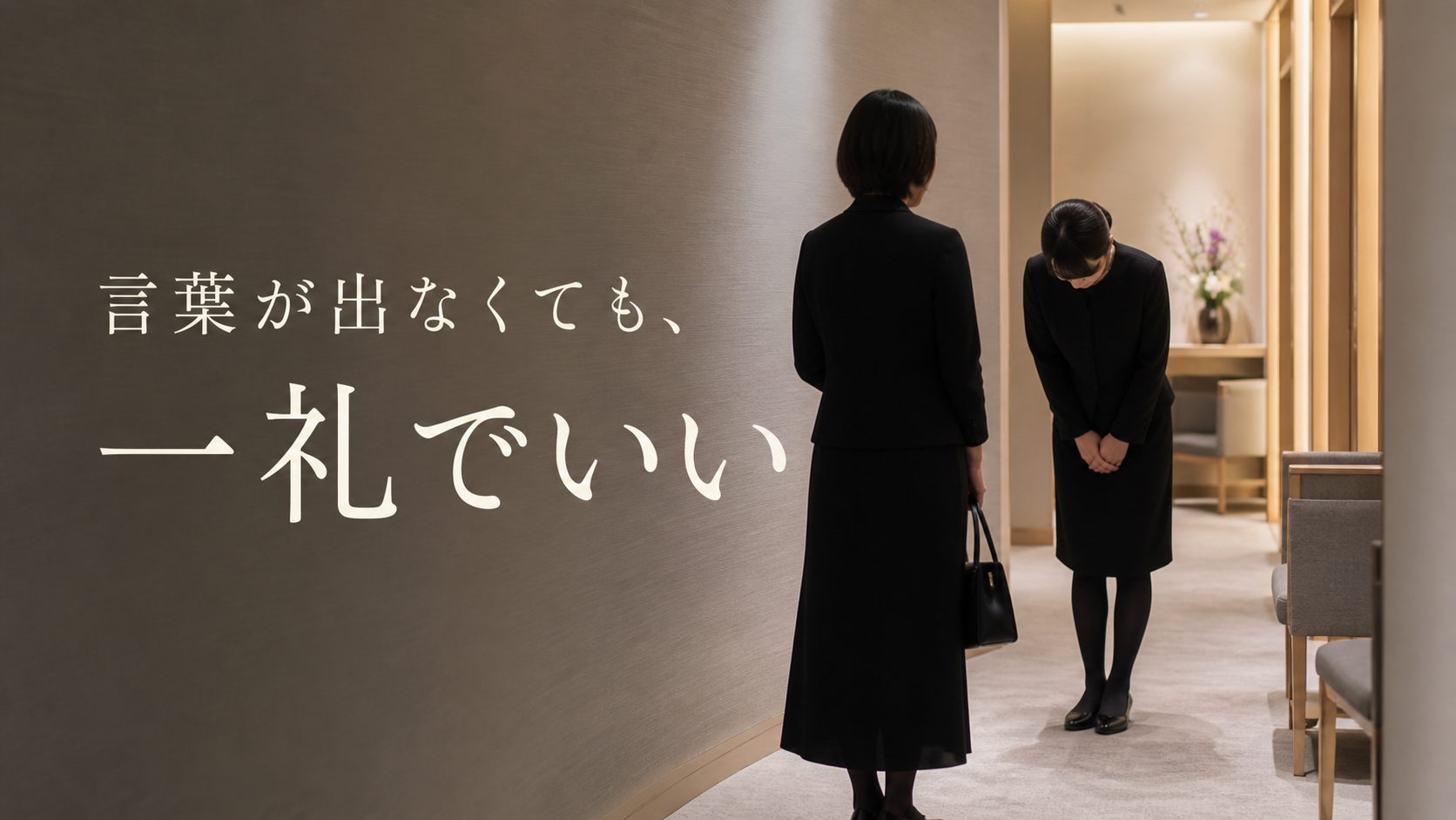 葬儀会場の廊下で一礼する人と「言葉が出なくても、一礼でいい」の文字