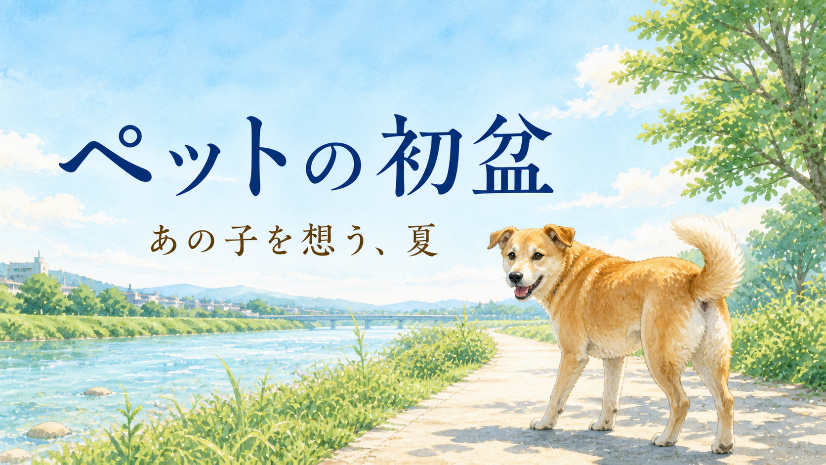 夏の川辺で振り返る愛犬と「ペットの初盆 あの子を想う、夏」の文字