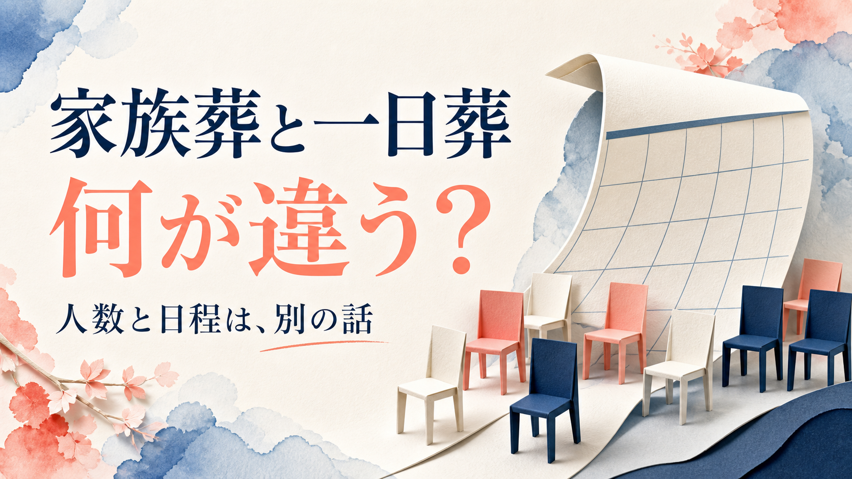 「家族葬と一日葬 何が違う？ 人数と日程は、別の話」と書かれ、椅子とカレンダーを対比したイラスト