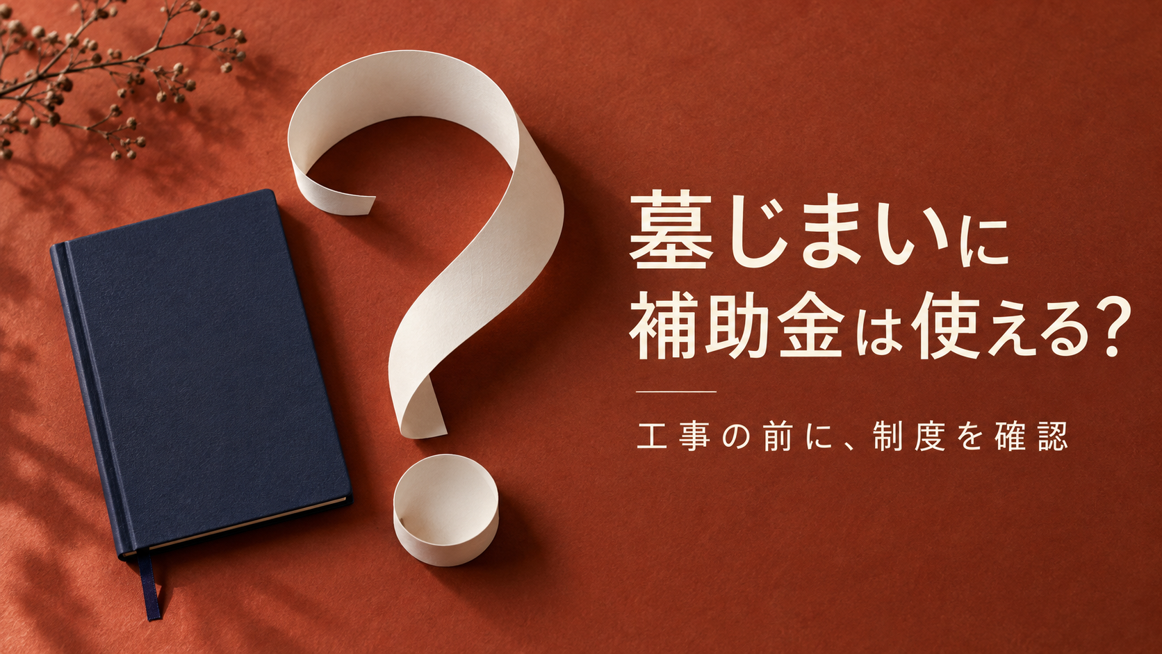 「墓じまいに 補助金は使える？ 工事の前に、制度を確認」の文字と、朱色の背景に置かれた紙の疑問符と紺色のノート。