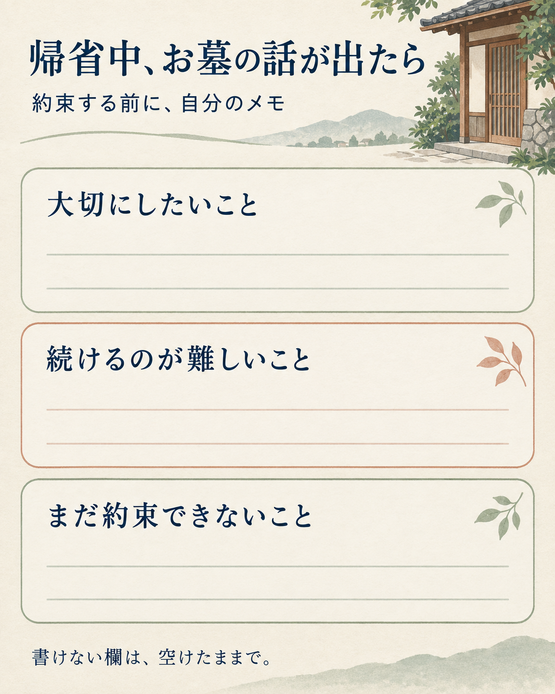 約束する前に、自分のメモ。大切にしたいこと、続けるのが難しいこと、まだ約束できないこと。書けない欄は、空けたままで。