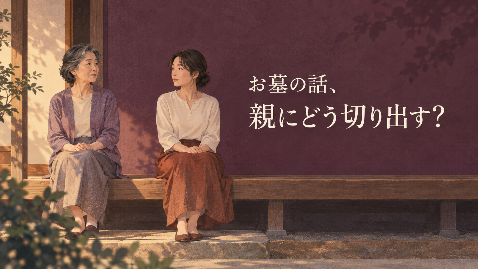 縁側で穏やかに向き合う親子。「お墓の話、親にどう切り出す？」