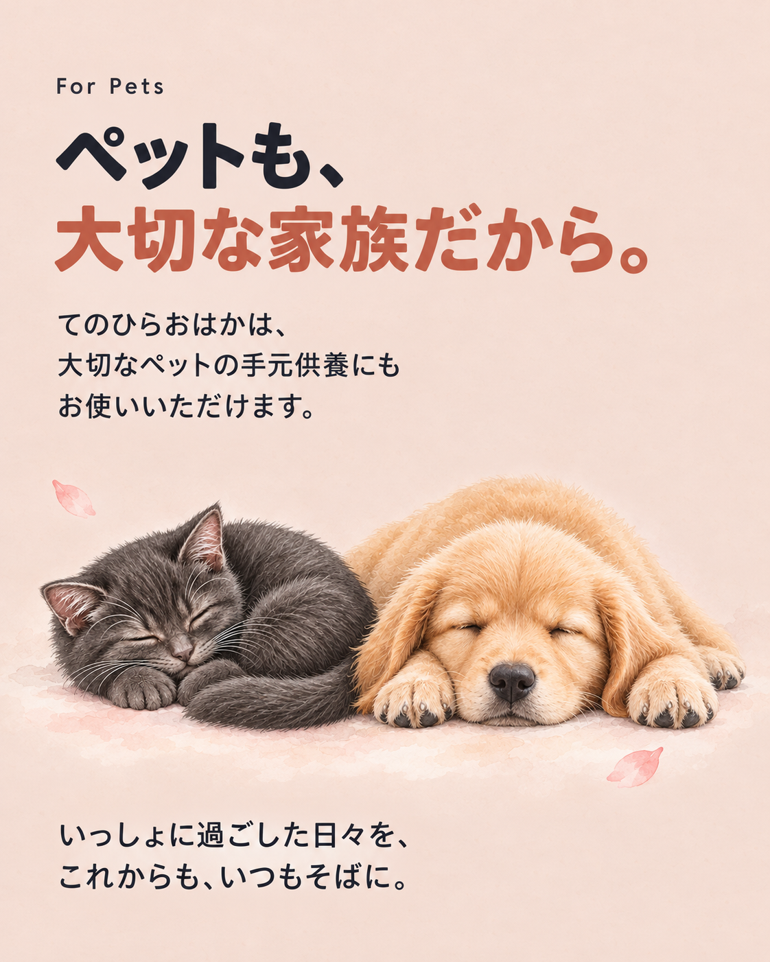 ペットも、大切な家族だから。てのひらおはかは、大切なペットの手元供養にもお使いいただけます。眠る猫と犬のイラスト。いっしょに過ごした日々を、これからも、いつもそばに。